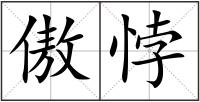 傲悖