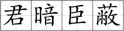 君暗臣蔽