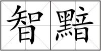 智黯