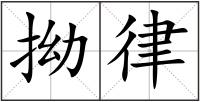 拗律