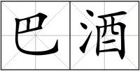 巴酒