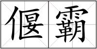 偃霸