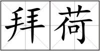 拜荷