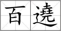 百遶