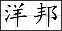 洋邦