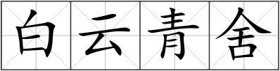 白云青舍