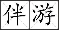 伴游