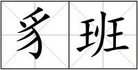 豸班