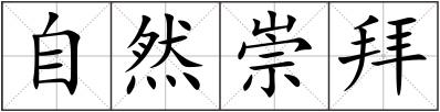 自然崇拜