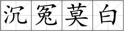 沉冤莫白