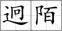 迥陌