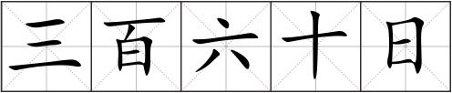 三百六十日