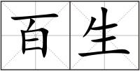 百生