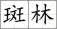 斑林