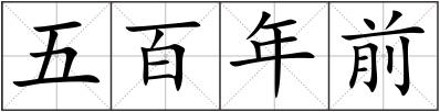 五百年前