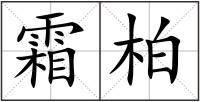 霜柏