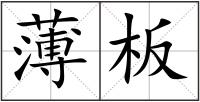 薄板