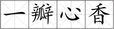 一瓣心香