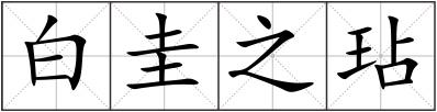 白圭之玷
