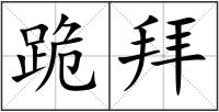 跪拜