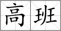 高班
