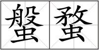 螌蝥