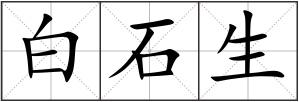 白石生