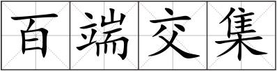 百端交集