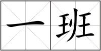 一班