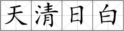 天清日白