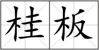 桂板
