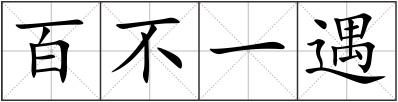百不一遇