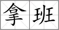 拿班
