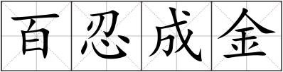 百忍成金