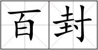 百封