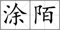 涂陌