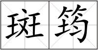 斑筠