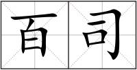 百司