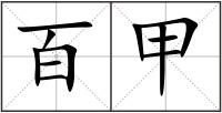 百甲