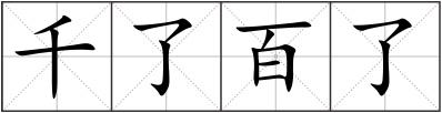 千了百了