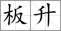 板升