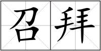 召拜