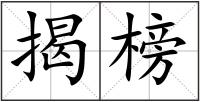 揭榜