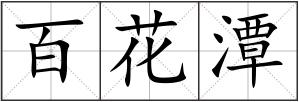 百花潭