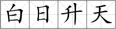 白日升天