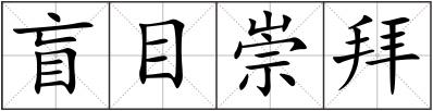 盲目崇拜