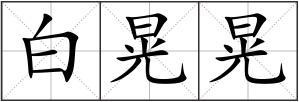 白晃晃