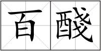 百醆