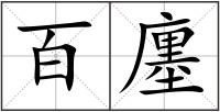 百廛