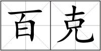 百克